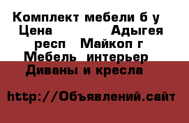 Комплект мебели б/у › Цена ­ 13 000 - Адыгея респ., Майкоп г. Мебель, интерьер » Диваны и кресла   